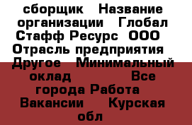 LG сборщик › Название организации ­ Глобал Стафф Ресурс, ООО › Отрасль предприятия ­ Другое › Минимальный оклад ­ 50 000 - Все города Работа » Вакансии   . Курская обл.